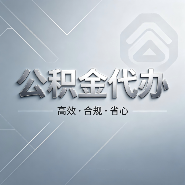 信阳公积金代办:从开始到到账,真实时间线