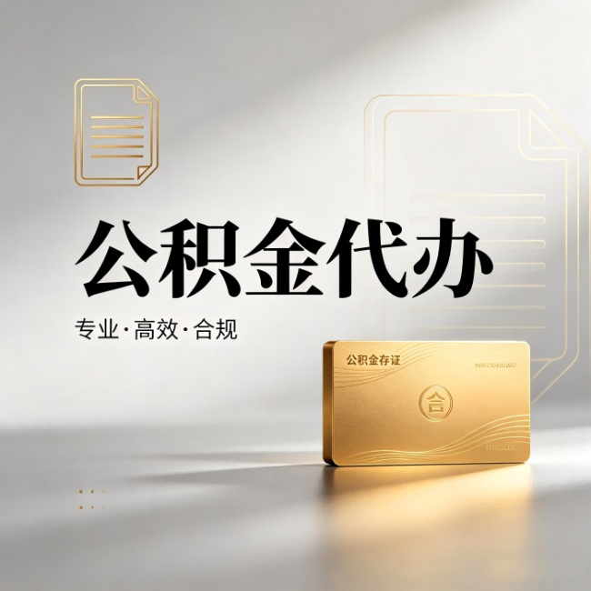 信阳公积金代办:钱到账之前,代办的每一步在做什么