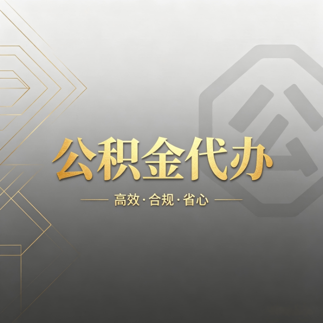 信阳公积金代办:哪些城市和业务最适合找人办