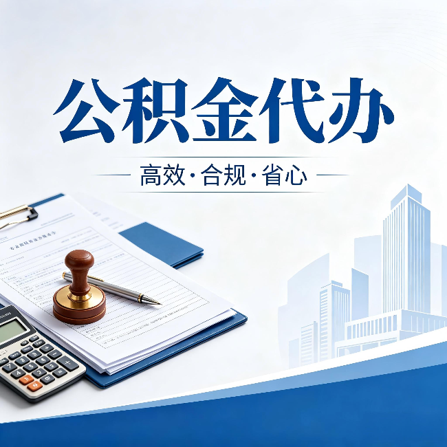 信阳公积金代办:为什么正规机构不接“急单”