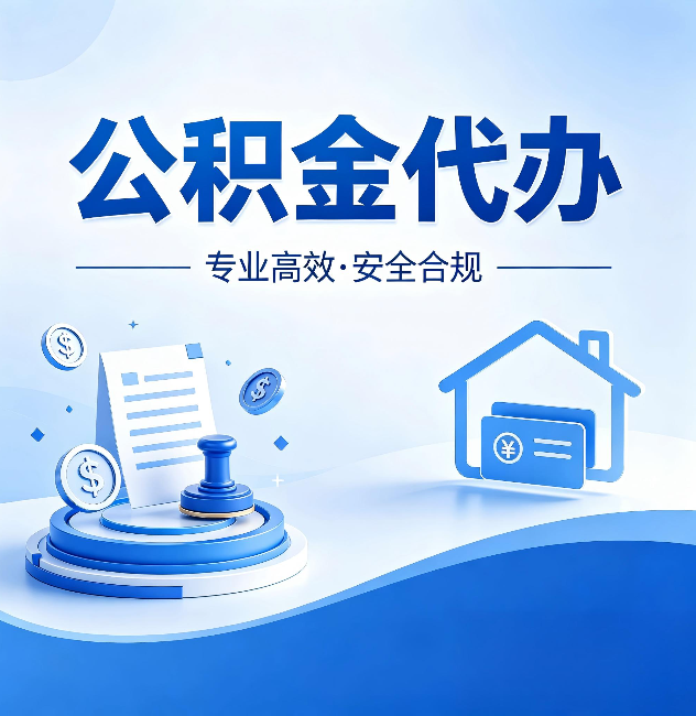 信阳公积金代办:合同里这四条,签字前一定要看清楚