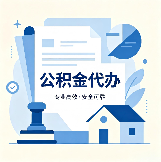 信阳公积金代办:办完后这几件事不做,可能白办了