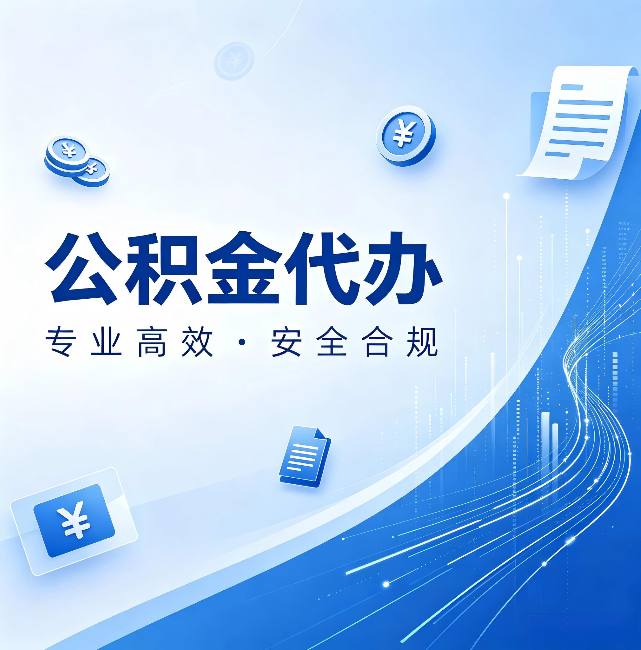 信阳公积金代办:政策变化太快,你需要有人帮你盯