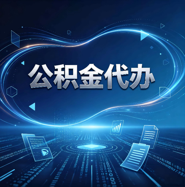 信阳公积金代办:为什么自己办总感觉“没人告诉我这个”