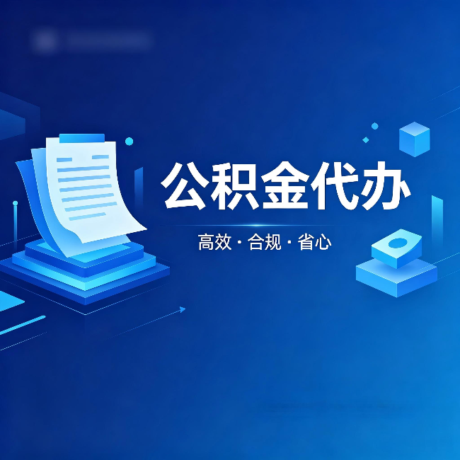 信阳公积金代办:自己办被退回的几种常见原因