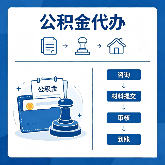 信阳公积金代办:找代办之前,先做这三件事