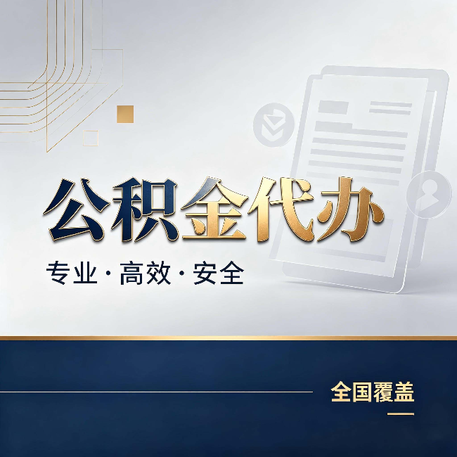 信阳公积金代办:办完业务后,这几件事别忽略