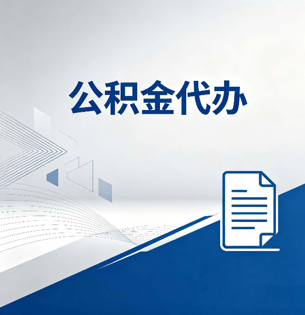 信阳公积金代办:自己办和省钱,中间差了多少时间