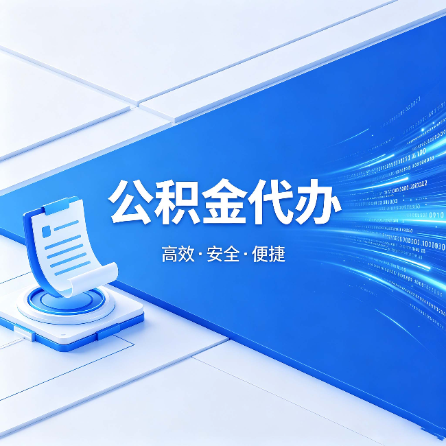 信阳公积金代办:六个信号告诉你该换种方式了