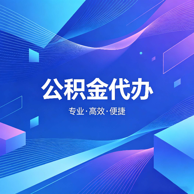 信阳公积金代办:为什么有人宁愿花钱也不自己办