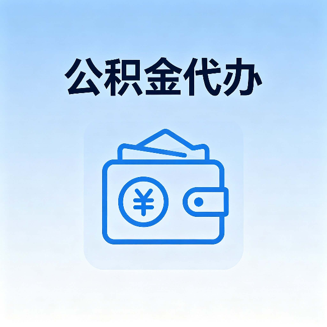 信阳公积金代办:自己办理和找人办理,中间差了什么
