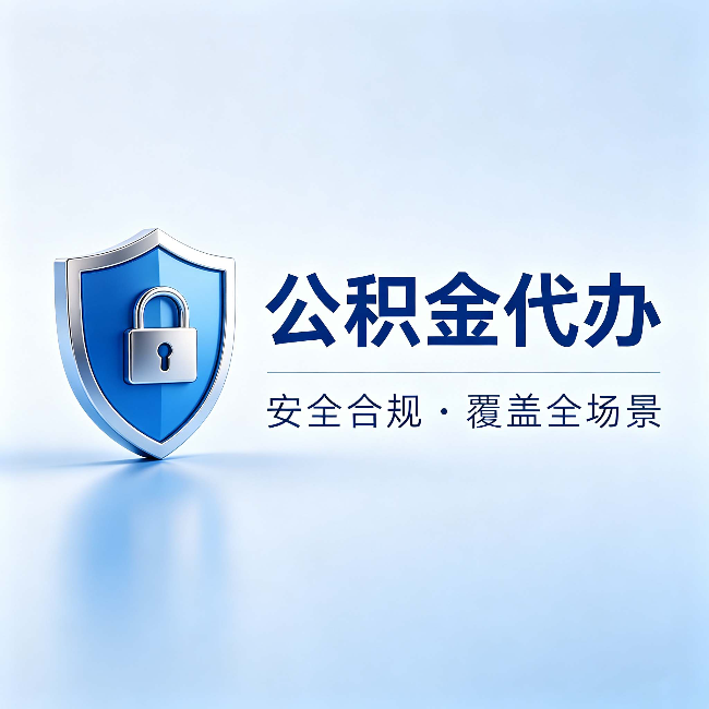 信阳公积金代办:十个常见问题,一次性回答