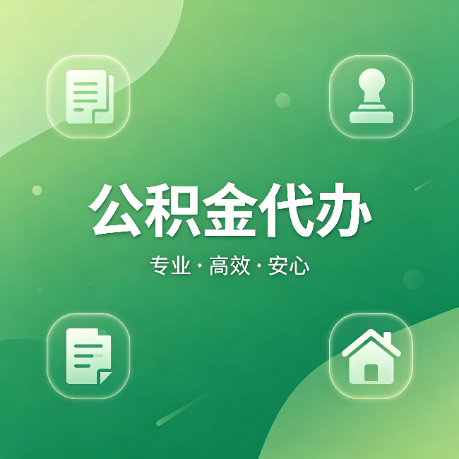 信阳公积金代办:为什么有些人找人办了一次,就再也没自己办过