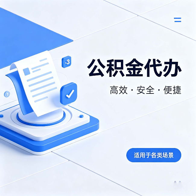 信阳公积金代办:自己办和找人办的真实对比,一张表看懂