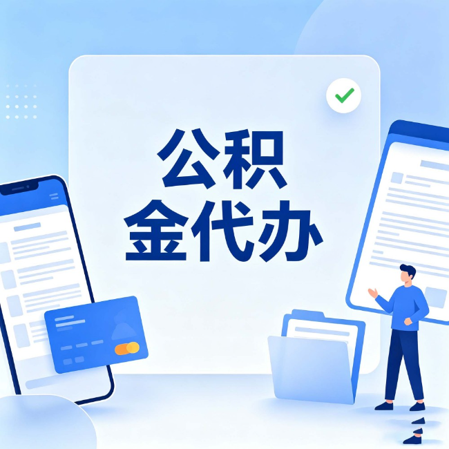信阳公积金代办:办业务时最怕遇到的五种情况