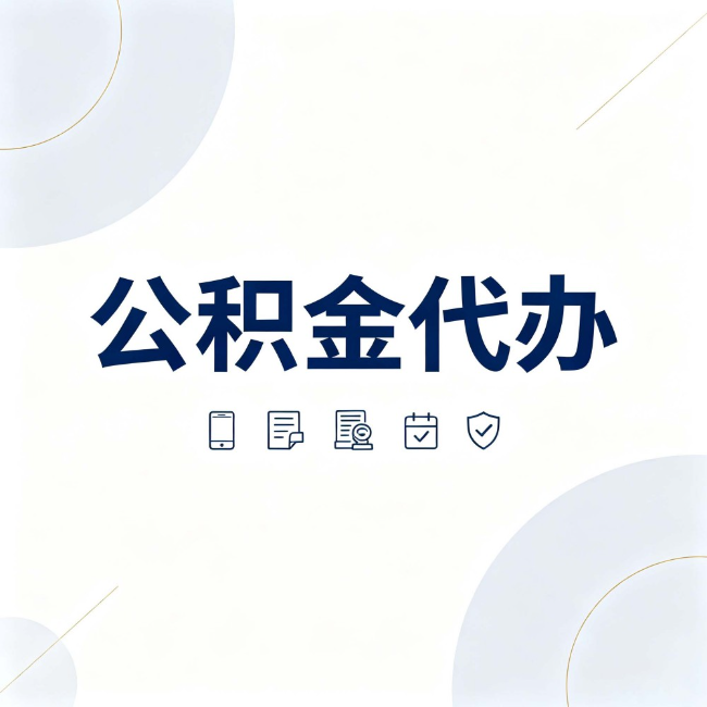 信阳公积金代办:找代办之前,先搞清楚这几件事