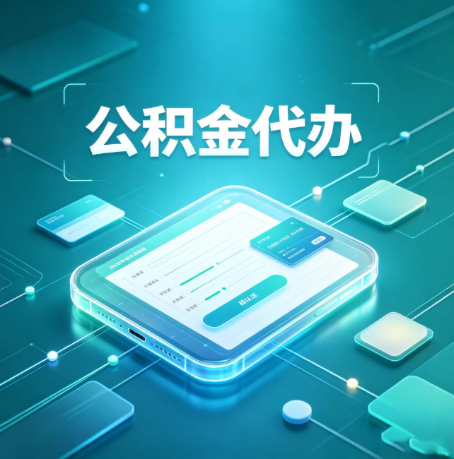 信阳公积金代办:正规和不正规的区别