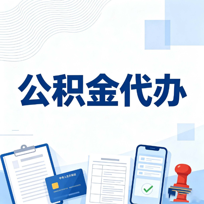 信阳公积金代办:遇到这几种情况,自己硬办不如放手